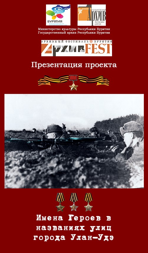 12 ноября 2021 г. состоится презентация проекта  «Имена Героев в названиях улиц г. Улан-Удэ»